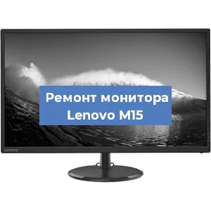 Замена шлейфа на мониторе Lenovo M15 в Санкт-Петербурге